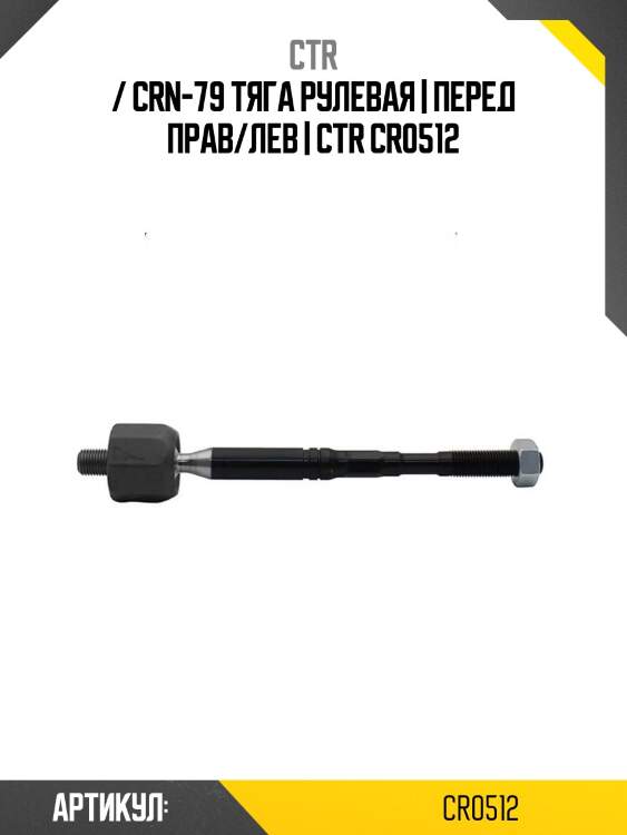 / crn-79 тяга рулевая | перед прав/лев | ctr cr0512