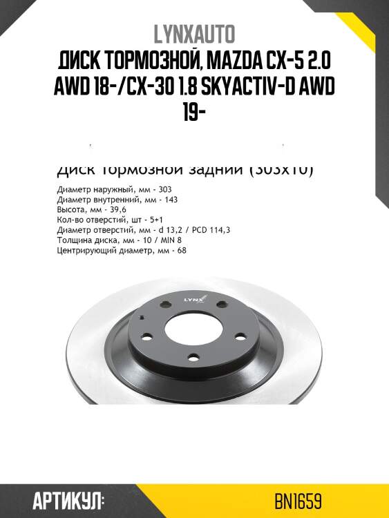 Диск тормозной невентилируемый (303x10) | зад прав/лев | LYNXauto BN1659