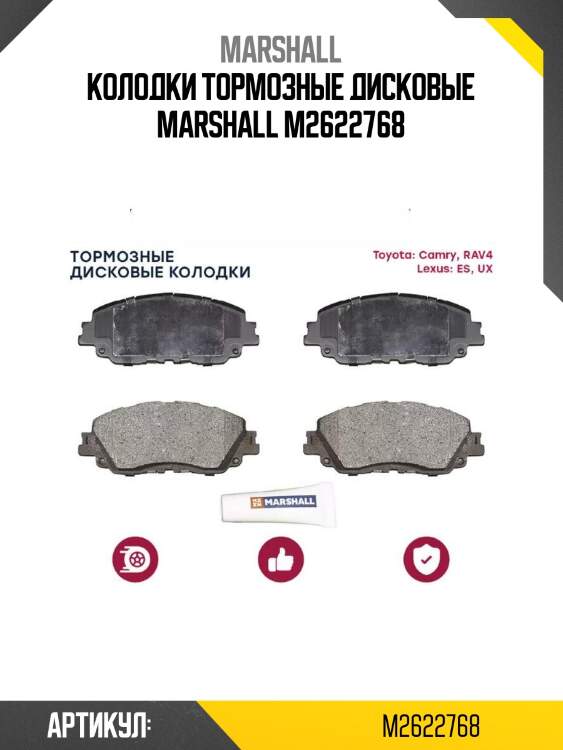 Колодки тормозные дисковые marshall m2622768