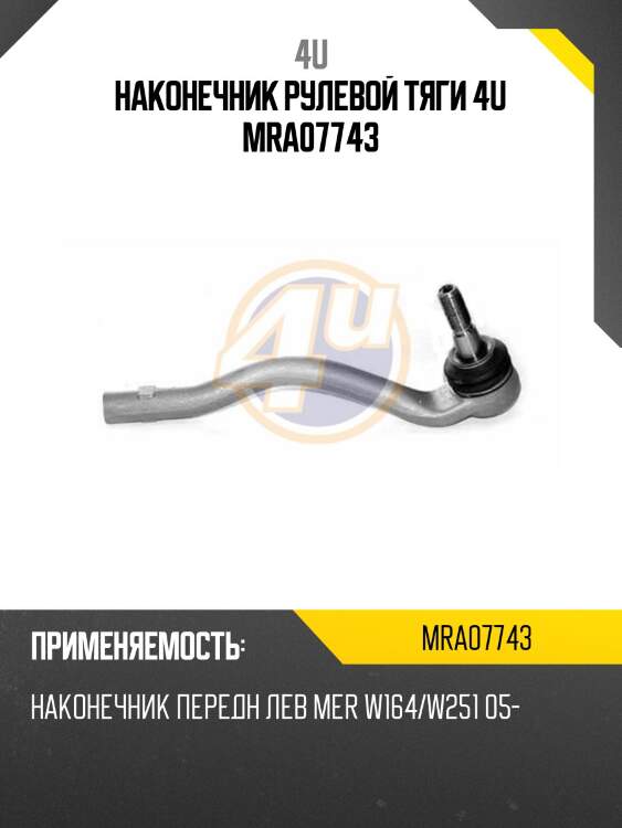 Наконечник рулевой тяги 4u mra07743