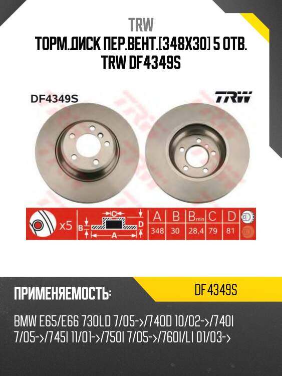 Торм.диск пер.вент.[348x30] 5 отв. trw df4349s