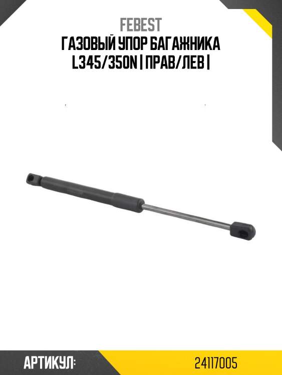Газовый упор багажника l345/350n | прав/лев |