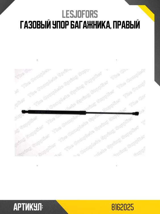 Газовый упор багажника, правый