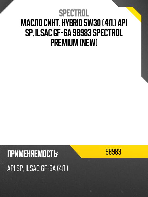 Масло синт. hybrid 5w30 (4л.) api sp, ilsac gf-6a 98983 spectrol premium
