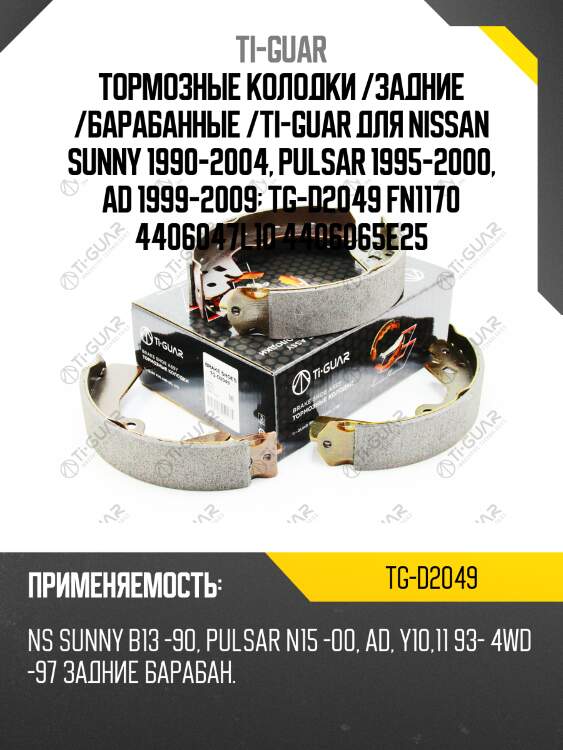 Тормозные колодки /задние /барабанные /ti-guar для nissan sunny 1990-2004, pulsar 1995-2000, ad 1999-2009  tg-d2049 fn1170 4406047l10 4406065e25