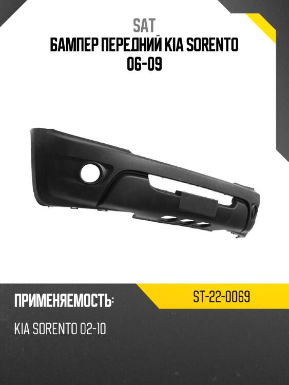 Бампер передний kia sorento 06-09 sat st-22-0069