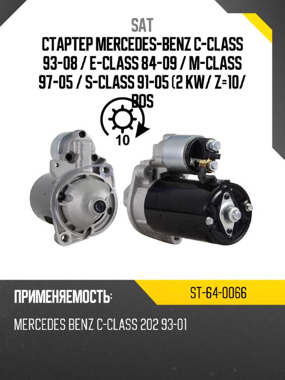 Стартер mercedes-benz c-class 93-08  sat st-64-0066