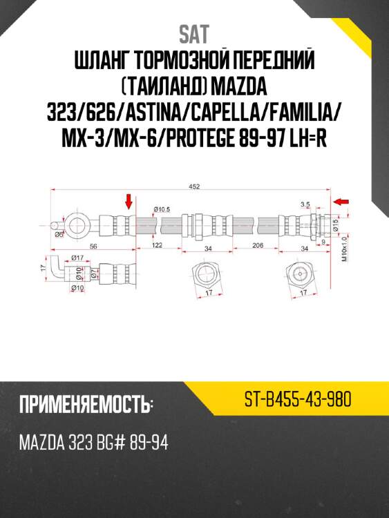 Шланг тормозной передний таиланд mazda 323 sat st-b455-43-980