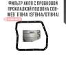 Фильтр акпп с пробковой прокладкой поддона cob-web  11184a (sf184a/07184a)