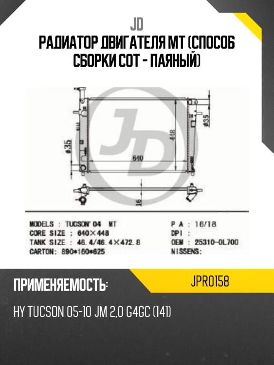 Радиатор двигателя mt (способ сборки сот - паяный) jd jpr0158