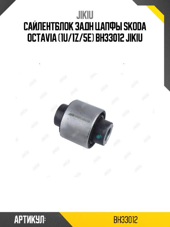 Сайлентблок задн цапфы skoda octavia (1u/1z/5e) bh33012 jikiu