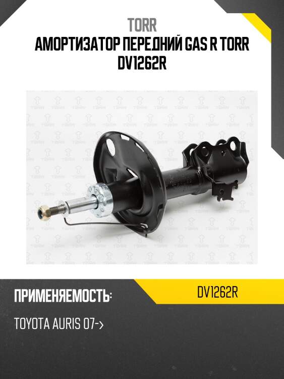 Амортизатор передний gas r torr dv1262r
