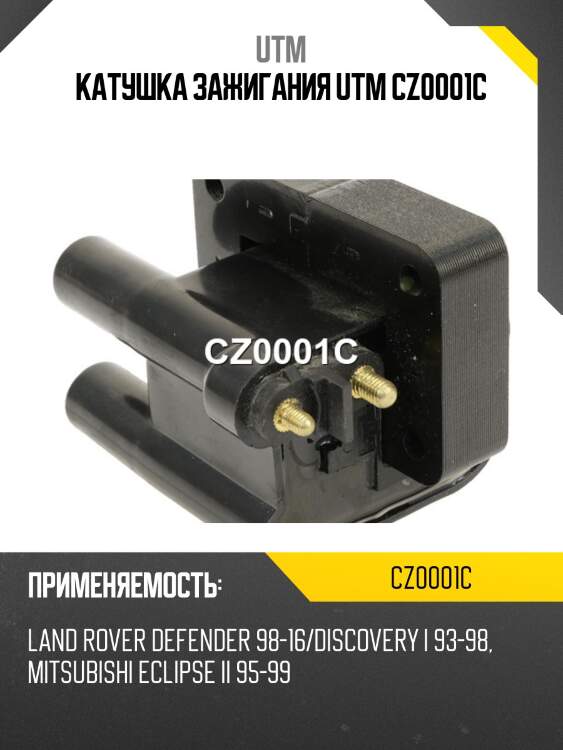 Катушка зажигания utm cz0001c