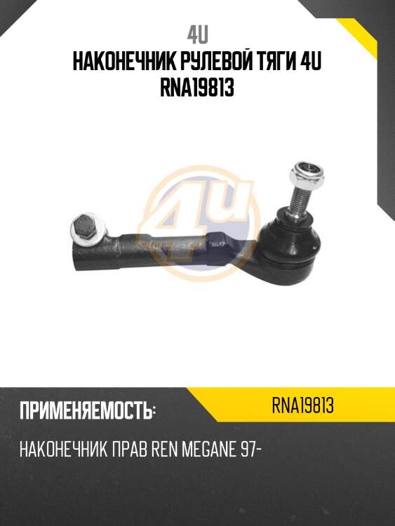 Наконечник рулевой тяги 4u rna19813
