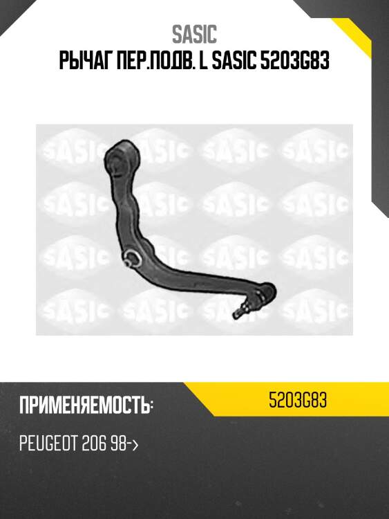Рычаг пер.подв. l sasic 5203g83