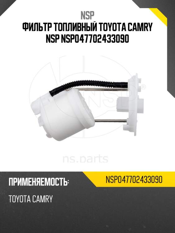 Фильтр топливный toyota camry nsp nsp047702433090