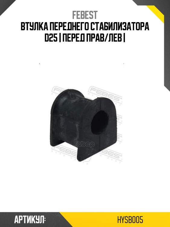 Втулка переднего стабилизатора d25 | перед прав/лев |