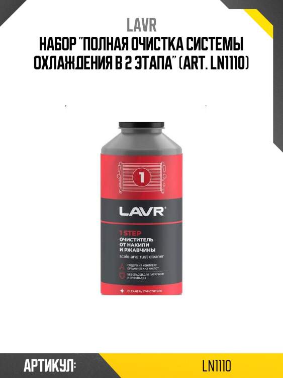 Набор "полная очистка системы охлаждения в 2 этапа" (art. ln1110)