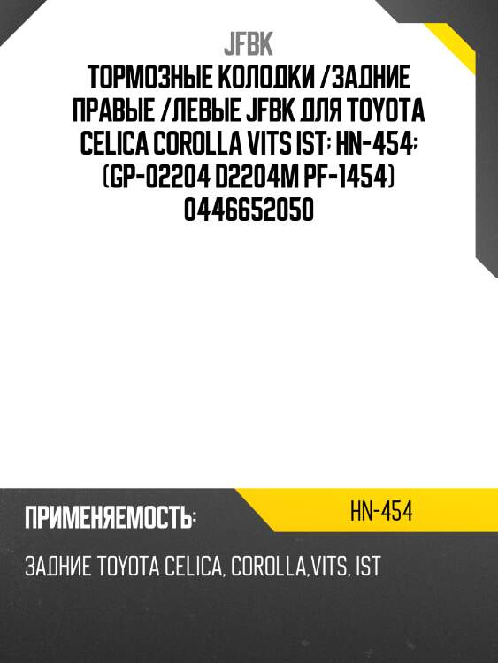 Тормозные колодки /задние правые /левые jfbk для toyota celica corolla vits ist  hn-454  (gp-02204 d2204m pf-1454) 0446652050
