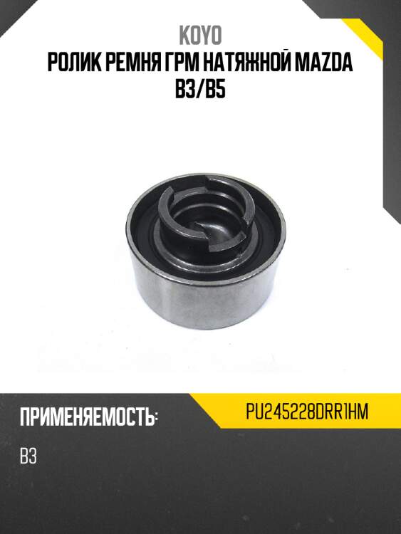 Ролик ремня грм натяжной mazda b3 koyo pu245228drr1hm