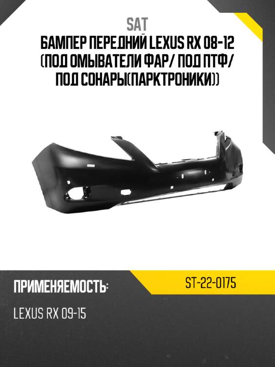 Бампер передний lexus rx 08-12 под омыватели фар sat st-22-0175