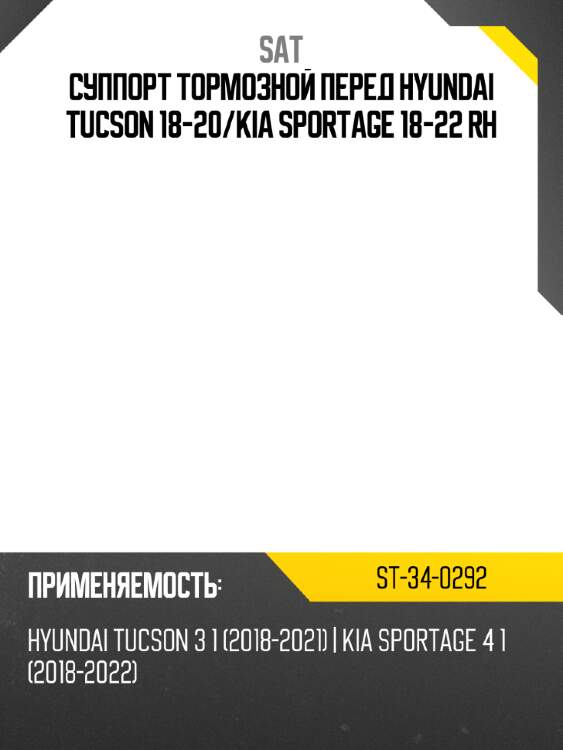 Суппорт тормозной перед hyundai tucson 18-20 sat st-34-0292