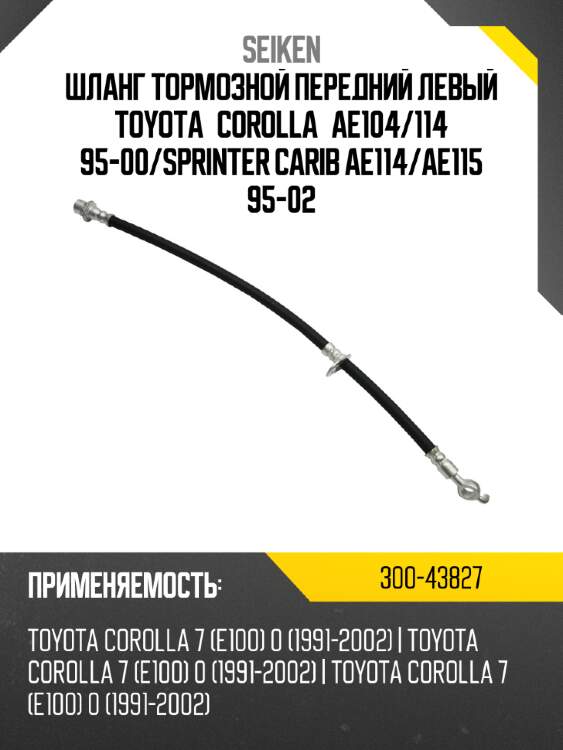 Шланг тормозной передний левый toyota corolla ae104 seiken 300-43827