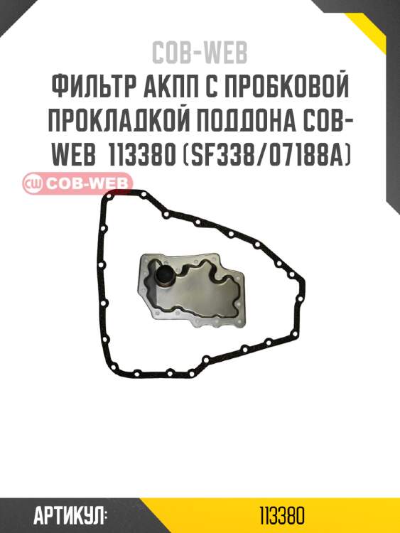 Фильтр акпп с пробковой прокладкой поддона cob-web  113380 (sf338/07188a)
