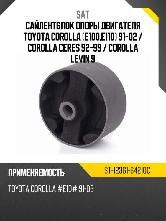 Сайлентблок опоры двигателя toyota corolla e100,e110 91-02  sat st-12361-64210c