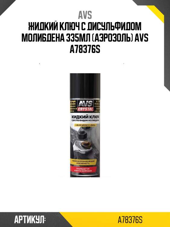 Жидкий ключ c дисульфидом молибдена 335мл (аэрозоль) avs a78376s