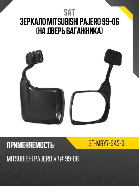 Зеркало mitsubishi pajero 99-06 на дверь багажника sat st-mby7-945-0