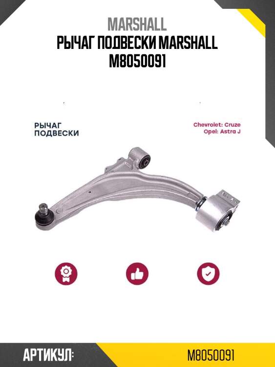 Рычаг подвески marshall m8050091