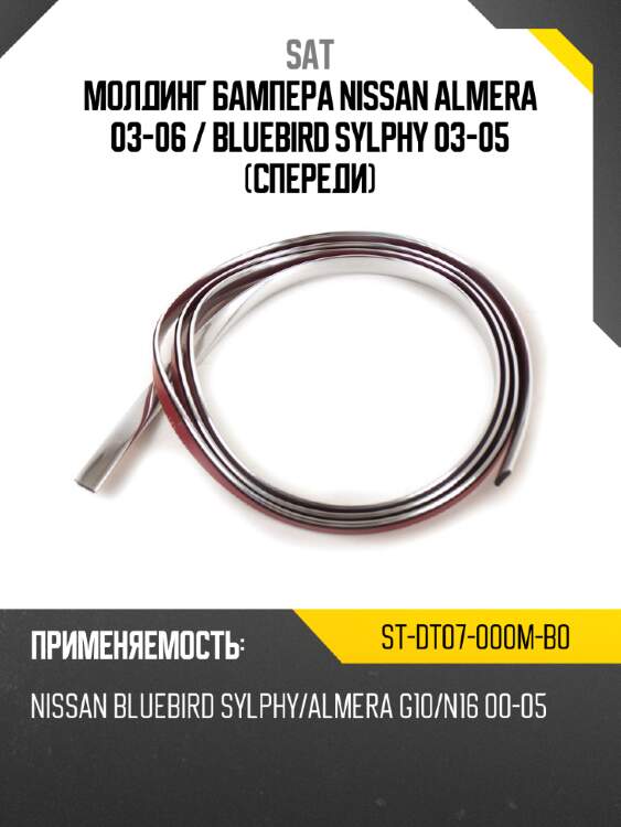 Молдинг бампера nissan almera 03-06  sat st-dt07-000m-b0