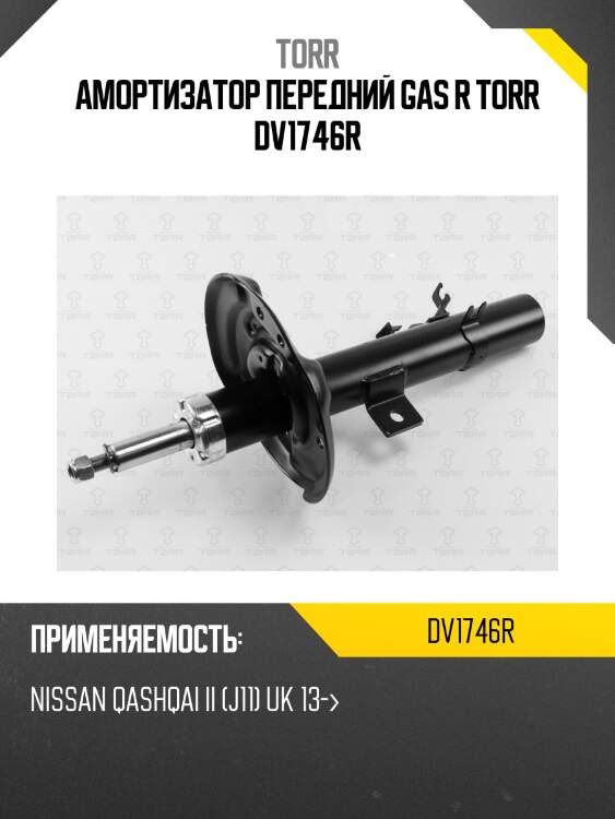 Амортизатор передний gas r torr dv1746r