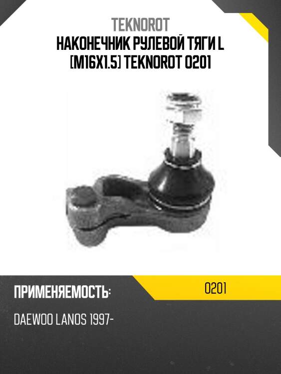 Наконечник рулевой тяги l [m16х1.5] teknorot o201