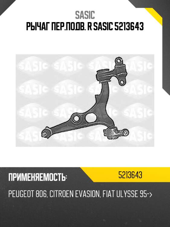 Рычаг пер.подв. r sasic 5213643