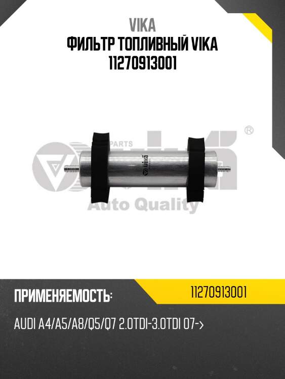 Фильтр топливный vika 11270913001
