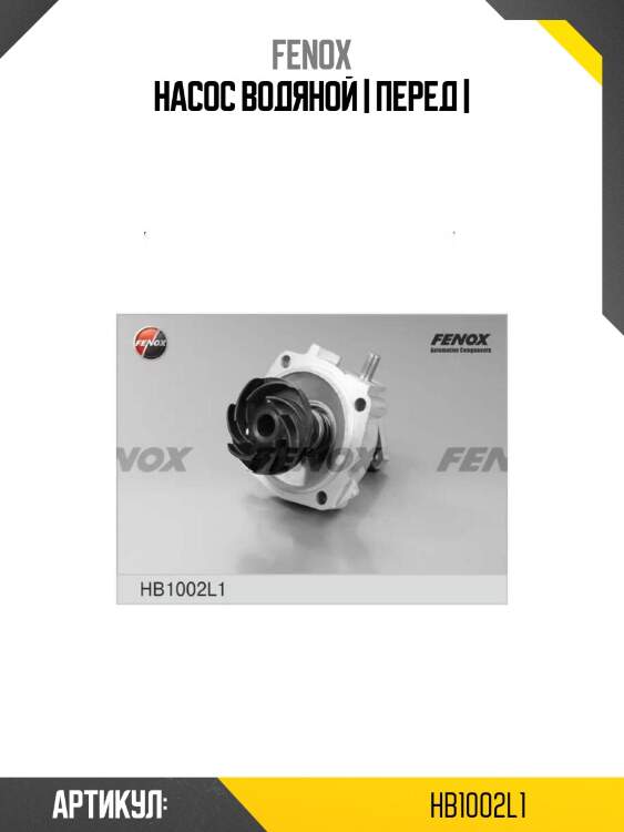 Насос водяной | перед |