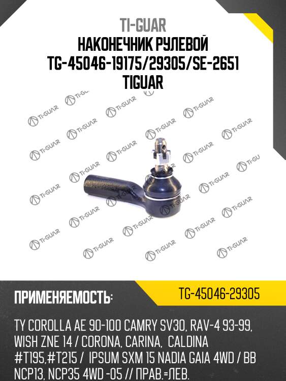 Наконечник рулевой tg-45046-19175/29305/se-2651 tiguar