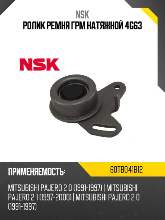 Ролик ремня грм натяжной 4g63 nsk 60tb041b12