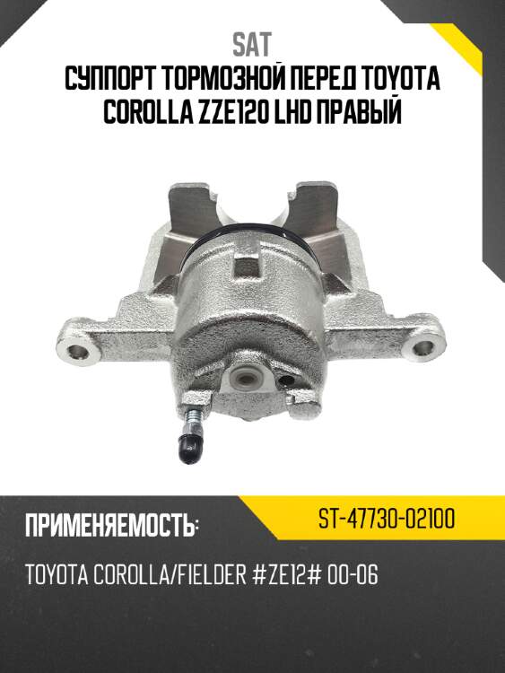 Суппорт тормозной перед toyota corolla zze120 lhd правый sat st-47730-02100
