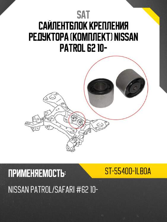 Сайлентблок крепления редуктора комплект nissan patrol 62 10- sat st-55400-1lb0a