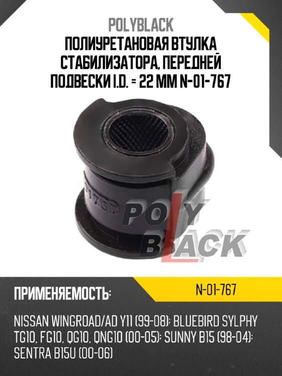 Полиуретановая втулка стабилизатора, передней подвески i.d. = 22 мм n-01-767