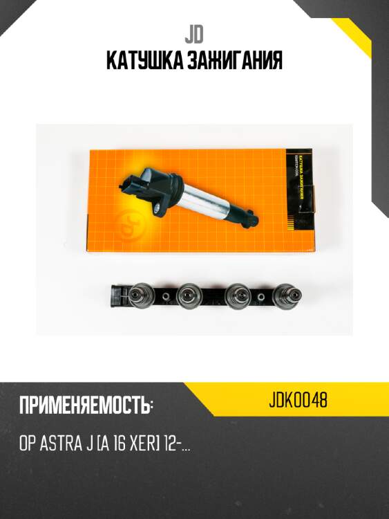 Катушка зажигания jd jdk0048