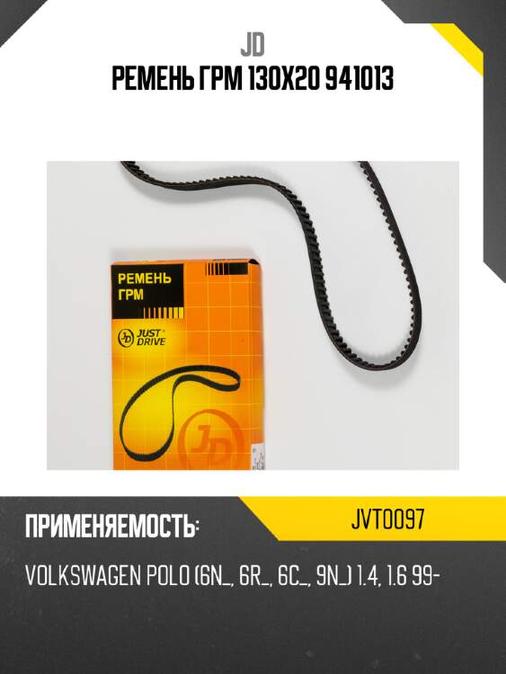 Ремень грм 130х20 941013 jd jvt0097