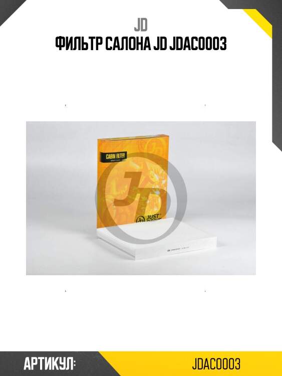 Фильтр салона jd jdac0003