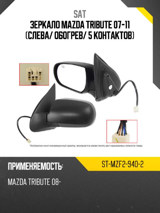 Зеркало mazda tribute 07-11 слева sat st-mzf2-940-2