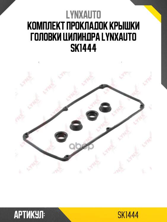 Комплект прокладок крышки головки цилиндра lynxauto sk1444