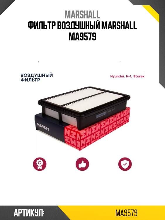 Фильтр воздушный marshall ma9579
