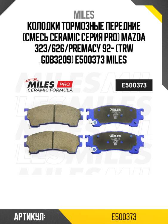 Колодки тормозные передние (смесь ceramic серия pro) mazda 323/626/premacy 92- (trw gdb3209) e500373 miles